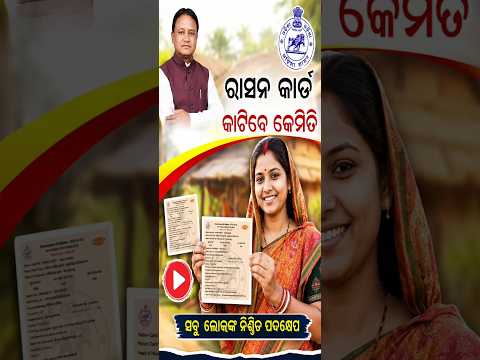 Ration Card Odisha 2026 / ନୂଆ ବିବାହିତ ମହିଳାଙ୍କ ପାଇଁ ବଡ଼ ଖବର! #RationCard #OdishaRationCard