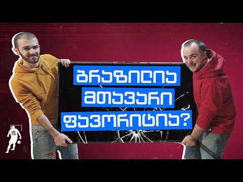 ბრაზილია მთავარი ფავორიტია? | საგოლე მსოფლიოზე