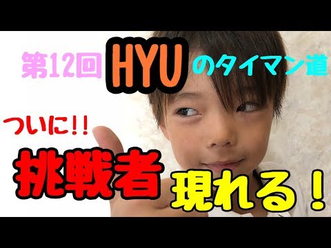 [splatoon2]第１２回タイマン！ついにHYUも挑戦される側に！！