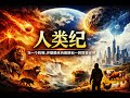 人类纪:当一个物种,开始像冰河和陨石一样改变世界