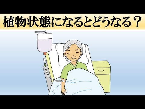 【科学】植物状態になるとどうなる？【意識】