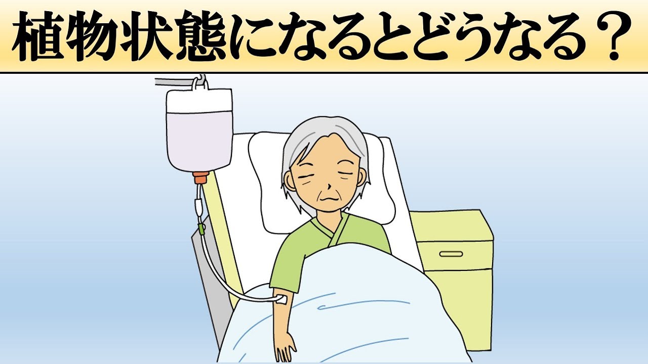 科学 植物状態になるとどうなる 意識 Youtube