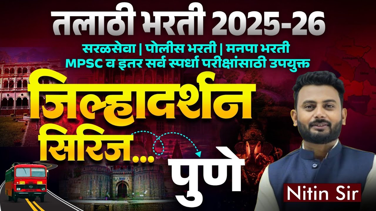 Talathi Bharti 2025 - 26 | जिल्हादर्शन सिरिज...पुणे | MPSC व इतर सर्व स्पर्धा परीक्षांसाठी उपयुक्त
