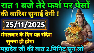 🔱⚡25 नवंबर 2025 का महादेव जी का संदेश | जरूर सुनें | Mahadev Message Today #godmessage