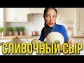 Сливочный СЫР-рецепт 