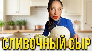 Сливочный СЫР-рецепт 