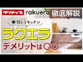 【忖度なし】クリナップ売れ筋キッチン「ラクエラ」徹底解説〜リフォーム塾〜
