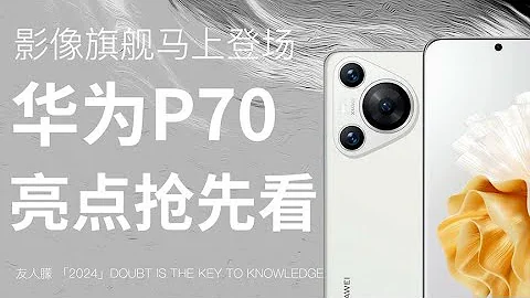 先別買Mate60！更強的華為P70本月就發布！ #華為手機 #華為P70 - 天天要聞