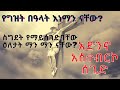የግዝት በዓላት እነማን ናቸው ስግደት የማይሰገድባቸው ዕለታት አድንኖ አስተብርኮ ሰጊድ Dr Kessis Zebene Lemma ዶ ር ቀሲስ ዘበነ ለማ የግዝት በዓላት እነማን ናቸው ስግደት የማይሰገድባቸው ዕለታት አድንኖ አስተብርኮ ሰጊድ Dr Kessis Zebene Lemma ዶ ር ቀሲስ ዘበነ ለማ