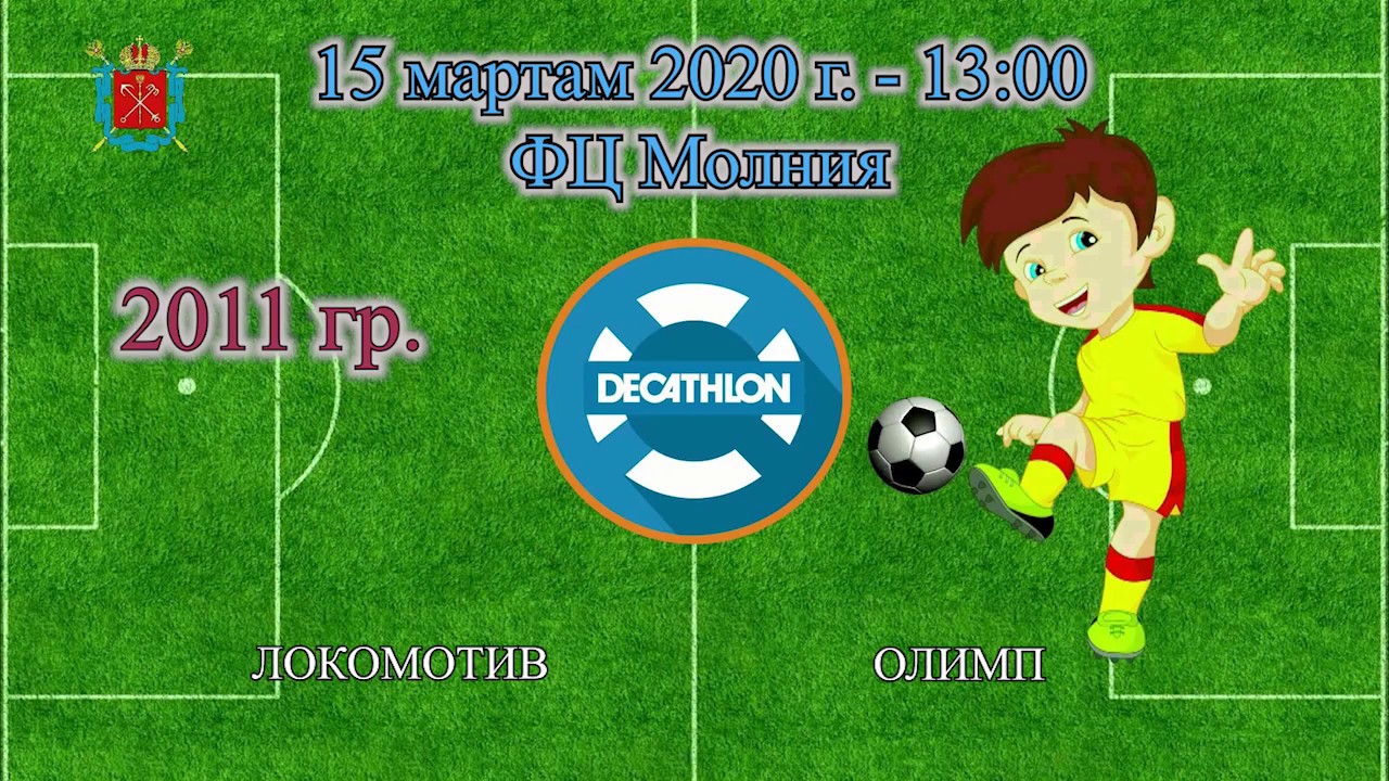 13-00 ЛОКОМОТИВ - ОЛИМП 2-7 (2011)