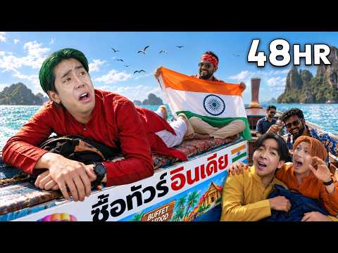 ปลอมตัวเป็นคนอินเดียในทัวร์ 48 ชม.!! ผมได้เพื่อนใหม่ด้วย (SPD)