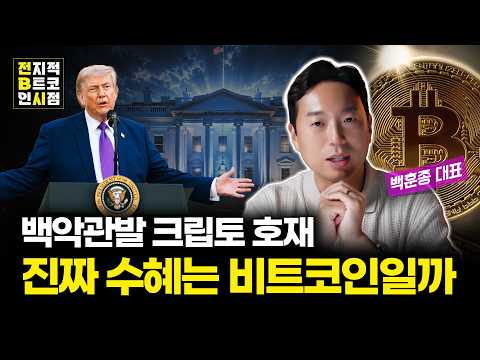 트럼프가 띄운 크립토, 비트코인은 왜 다를까