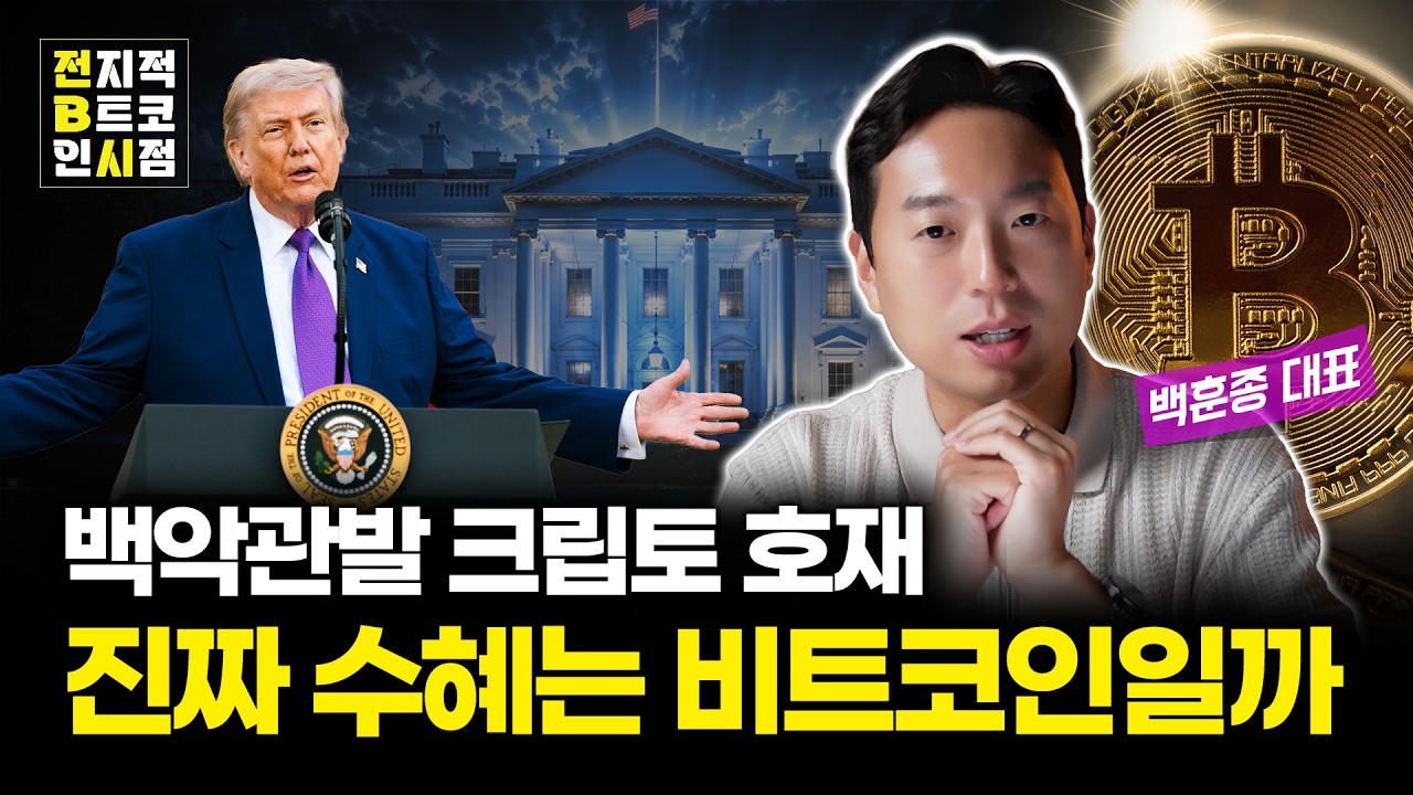 트럼프가 띄운 크립토, 비트코인은 왜 다를까