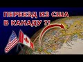 Иммиграция в Канаду из США. Стоит ли ехать? Работа в Канаде. Зимы. Зарплаты. Налоги. Безопасность...