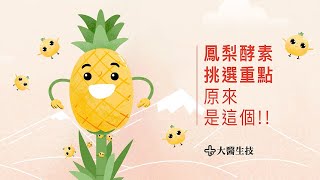 【大醫生技－60萬CDU鳳梨酵素】鳳梨酵素推薦選購秘訣：就 ... 