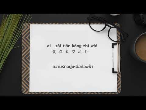 Jie Yu Hua 解语花– Tian Kong Zhi Wai 天空之外(Thai Sub/PINYIN) แปลเนื้อเพลงจีนเป็นไทย