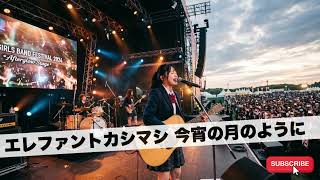 エレファントカシマシ 今宵の月のように｜Japanese Girls AI Rock Band｜邦楽カバー