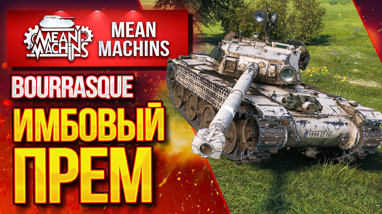 "ИМБОВЫЙ ПРЕМ...Bourrasque" / Как играть на Бураске? 