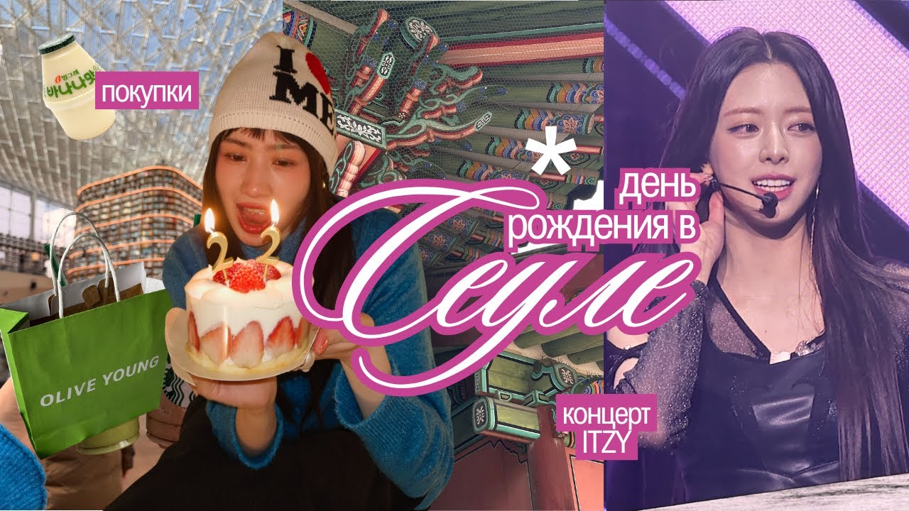 мой др в СЕУЛЕ🇰🇷 концерт ITZY и шоппинг🧛🏻‍♀️