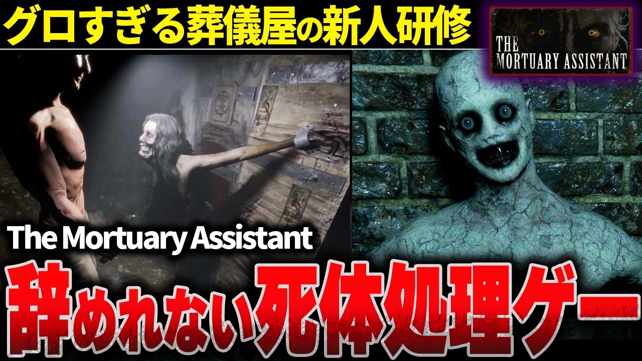 実写級…死体処理の現場で研修をさせられるゲームが堪らなすぎる…【ホラゲー】【The Mortuary Assistant】