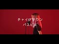 チャイナタウン / パスピエ(Covered by 花森りえ)