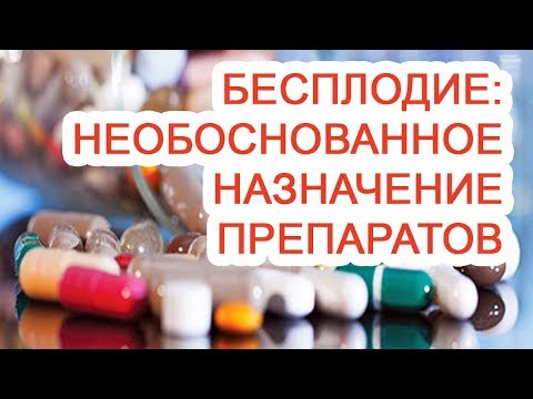 Бесплодие: необоснованное назначение препаратов / Доктор Черепанов