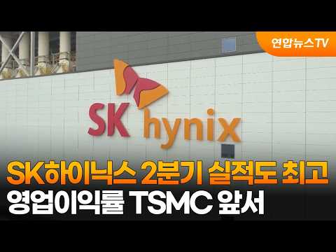SK하이닉스 2분기 실적도 최고…영업이익률 TSMC 앞서 / 연합뉴스TV (YonhapnewsTV)