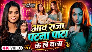 Khushi kakkar new song || आव राजा पटना पाटा के ले चला || Aawa Raja Patna Pata Ke Le Chala | Bhojpuri