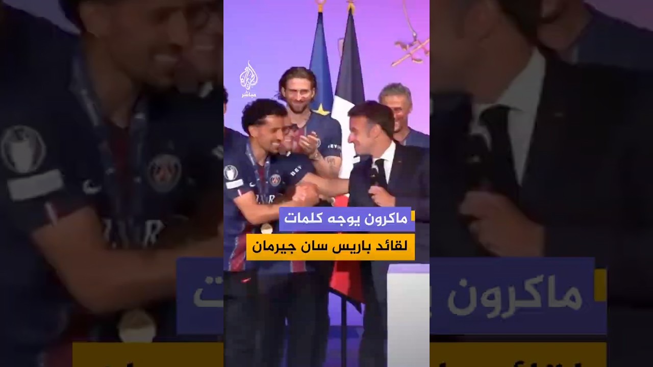 ماكرون يوجه كلمات إلى قائد فريق باريس سان جيرمان ماركينيوس أثناء استقبال الفريق في قصر الإليزيه