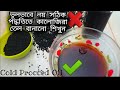 কালোজিরার তেল!১০০%কার্যকরী চুল পড়া বন্ধ করে। How to make Cold Pressed Black seed Cumin Oil At Home?