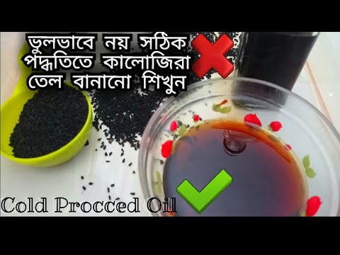 Kalojirar Tel Recipe