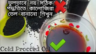 কালোজিরার তেল!১০০%কার্যকরী চুল পড়া বন্ধ করে। How to make Cold Pressed Black seed Cumin Oil At Home? screenshot 2