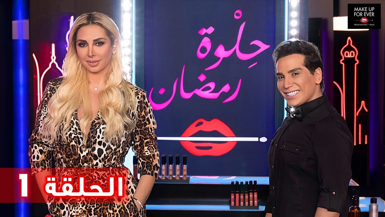 ح 1: حلوة رمضان 2019 مع جويل ماردينيان وفيفو