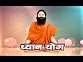 Dhyan yog  swami ramdev  11 jan 2015 part 1