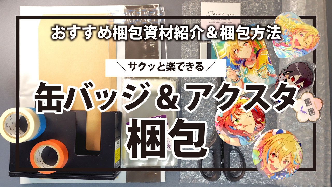 時短】プチプチ梱包はコレ一強！？缶バッジやアクスタ・アクブロの安心 