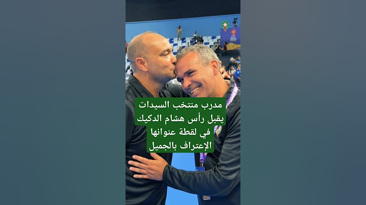 مدرب منتخب السيدات يقبل رأس هشام الدكيك في لقطة عنوانها الإعتراف بالجميل #المغرب  #اكسبلور
