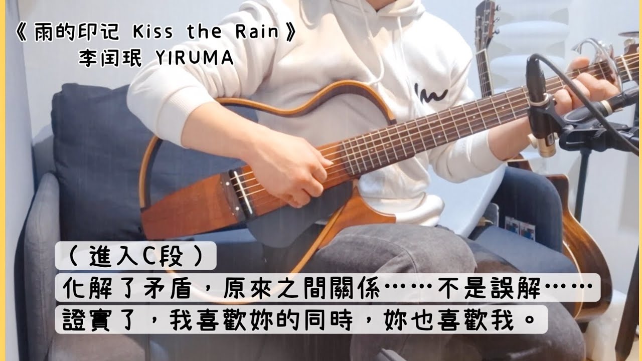 《雨的印记 Kiss the Rain》李闰珉 YIRUMA 