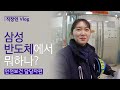 [Workplace Vlog] What is Samsung Semiconductor doing? (Safety and Health Staff)