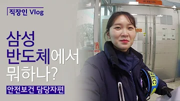 직장인 Vlog 삼성반도체에서 뭐하나 안전보건 담당자편