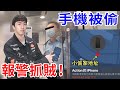 手機被偷了！用衛星定位報警抓賊…. 能找回來嗎？【好棒Bump】