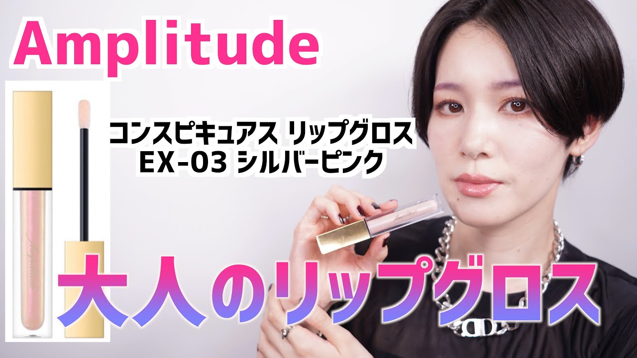 Amplitude 】買わなきゃ損！！！大人のリップグロス！8月2日限定発売
