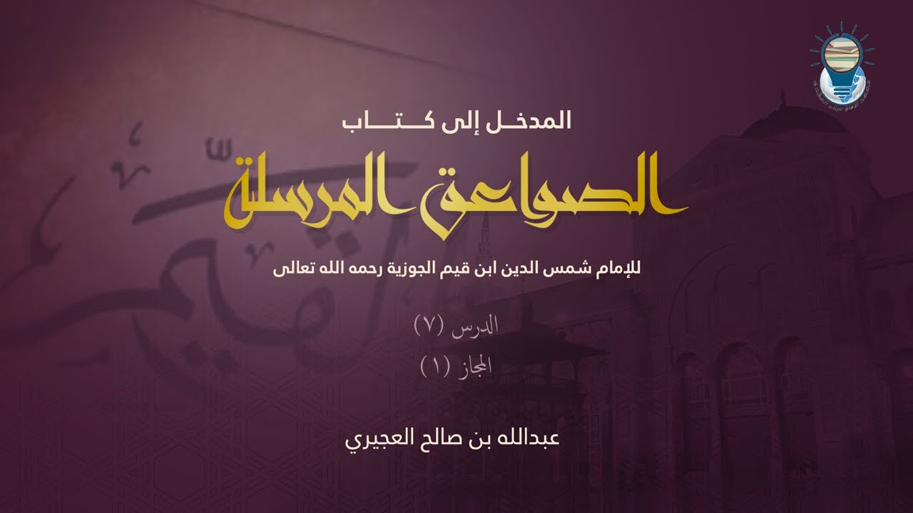 المدخل إلى كتاب الصواعق المرسلة 07 - المجاز1
