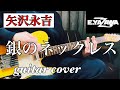 矢沢永吉 / 銀のネックレス (guitar cover) Fender Custom Telecaster で弾いてみた