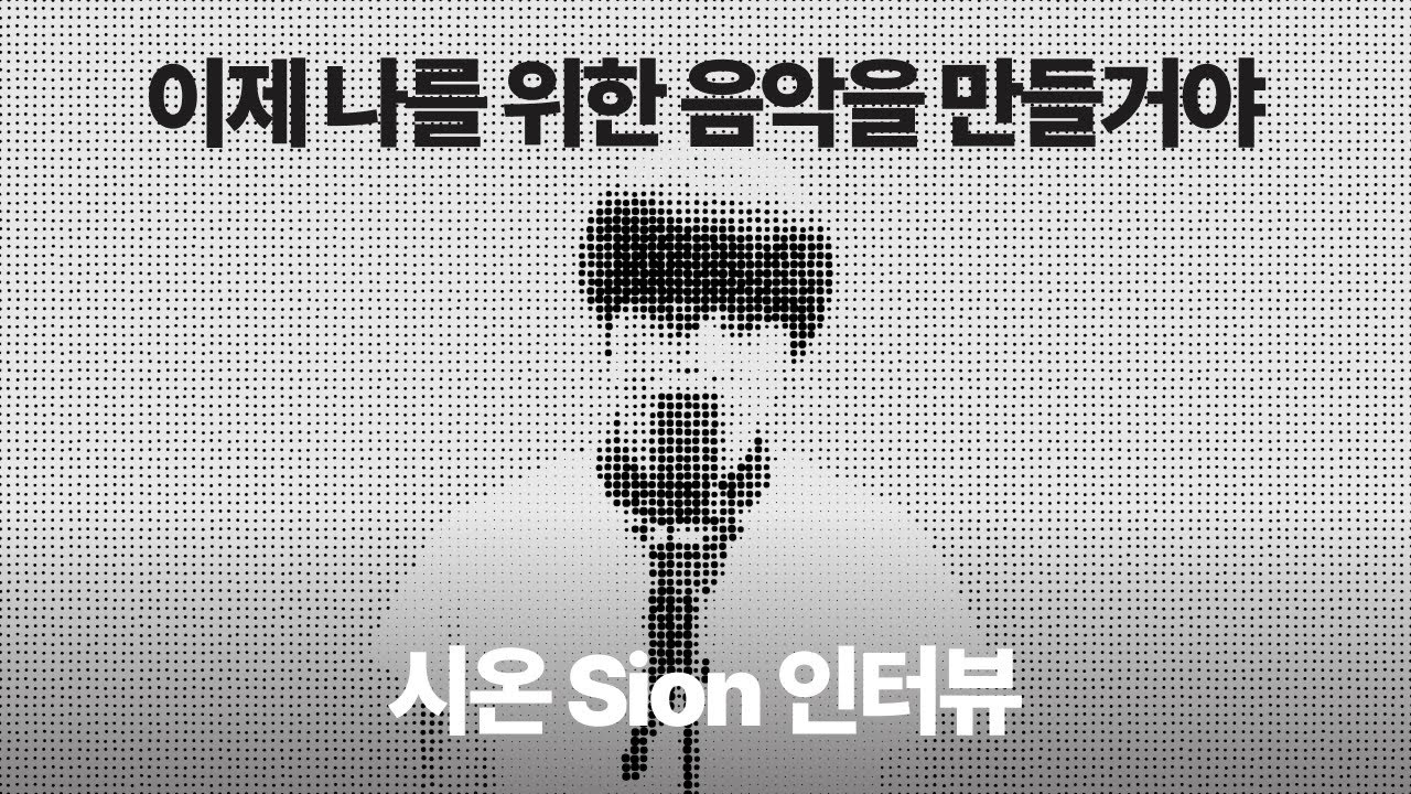 잃어버린 자기만의 정체성을 찾아낸 R&B 가수 (시온 Sion 인터뷰)