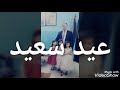 ماأجمل عيد الأضحى في اكاديمية لوريت يسرى العموش تحب لوريت