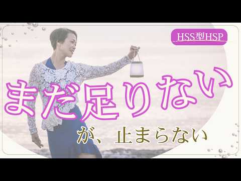 何をしても満たされないあなたへ｜HSS型HSPの「まだ足りない」が止まらない理由