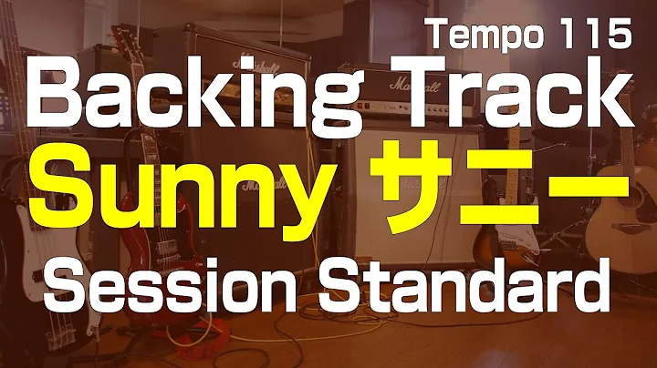 Sunny Backing Track BPM=115 サニー セッション練習用カラオケ