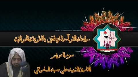 تلاوة نادرة من سورة مريم للقارئ الشهيد علي حميد السامرائي رحمه الله تعالى