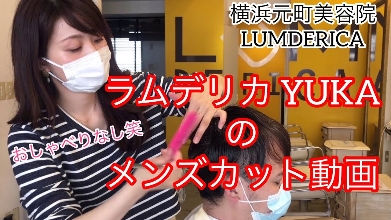 横浜元町美容院ラムデリカyukaのリアルカット動画 こんな雰囲気でお客様カットしてます Youtube