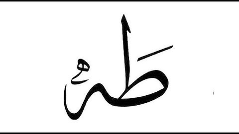 سورة طه  كامله - تلاوة هادئه |  || Surah  Taha